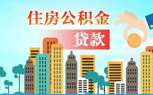 广元离职后离职公积金多久可以取（离职公积金多久可以全部提取吗）